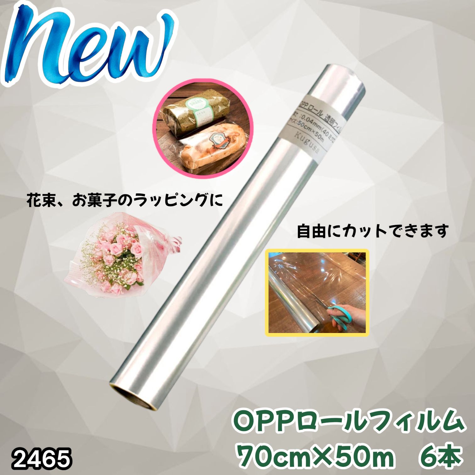 #2465 OPP ロール ラッピング フィルム サイズ 70cm×50m 数量 6本 厚さ 40ミクロン セロファン 透明 ラッピングペーパー ラッピングフィルム ロール クリア 包装 ※一部地域離島別途配送料有
