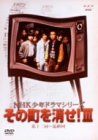 NHK少年ドラマシリーズ その町を消せIII [DVD]