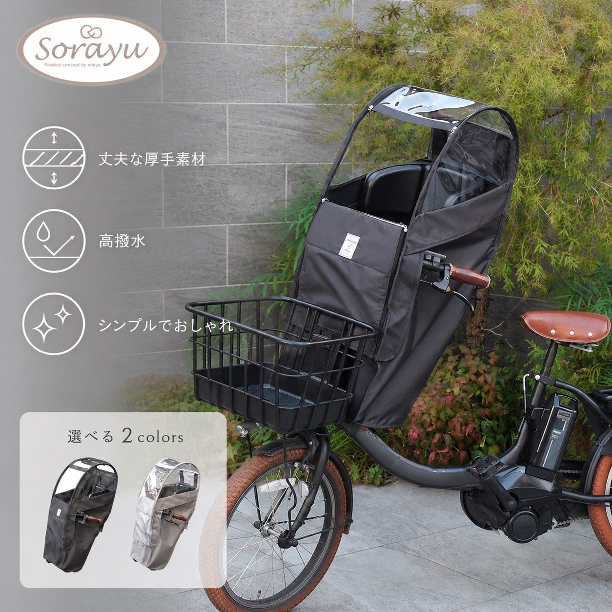 自転車　フロントチャイルドシート用レインカバー　sorayu peche 後付け前用