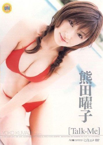 熊田曜子「Talk-Me」 [DVD]