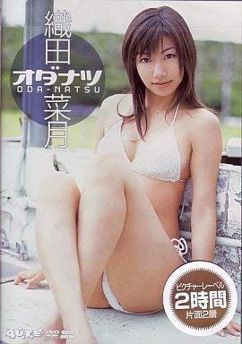 織田菜月「オダナツ」 [DVD]