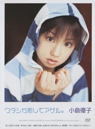 小倉優子 ワタシが癒してアゲル。 [DVD]