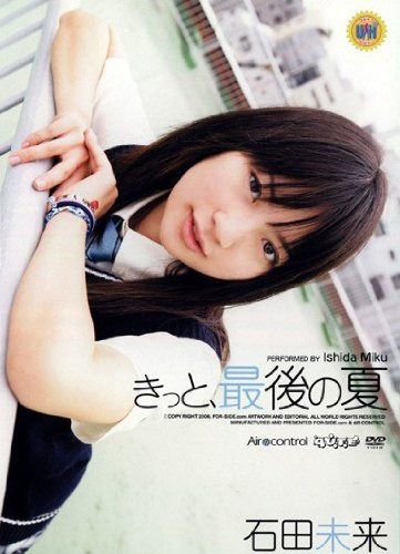 石田未来「きっと、最後の夏」 [DVD]