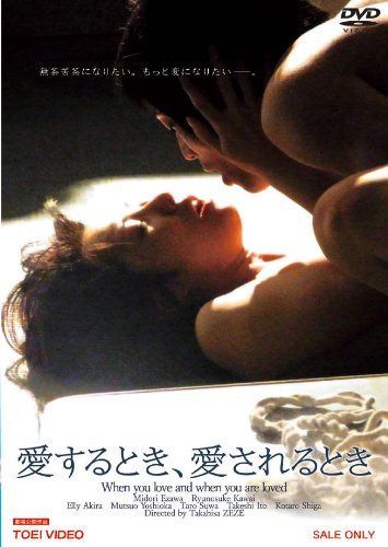 愛するとき、愛されるとき【DVD】