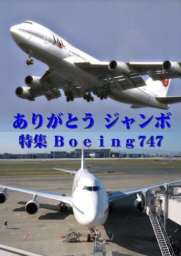 世界のエアライナー ありがとう「ジャンボ」 特集 JAL Boeing747 [DVD]