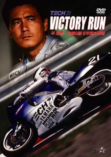ビクトリーラン 平忠彦・鈴鹿8耐 6年間の軌跡 [DVD]