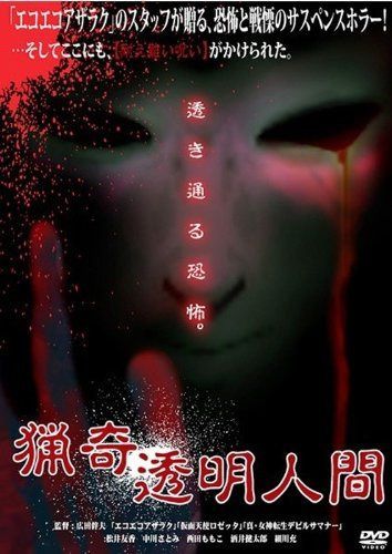 猟奇透明人間 [DVD]