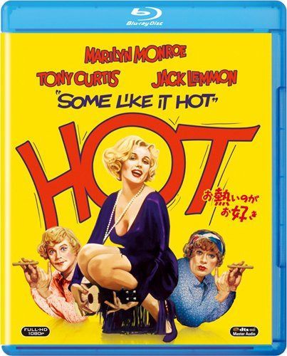 お熱いのがお好き [Blu-ray]