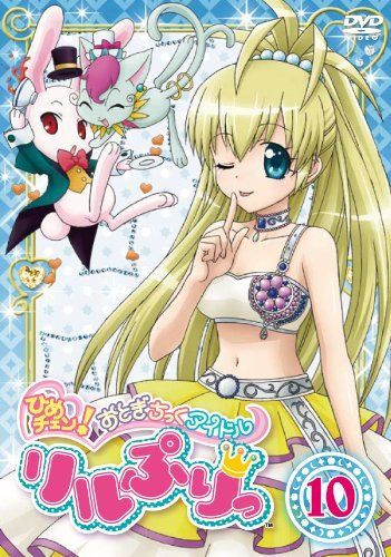 ひめチェン！おとぎちっくアイドル リルぷりっ 10 [DVD]