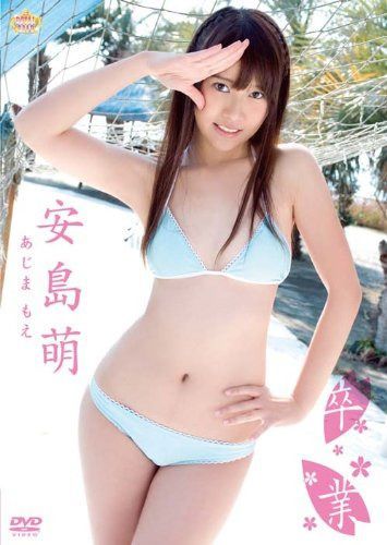 卒業 安島萌 [DVD]