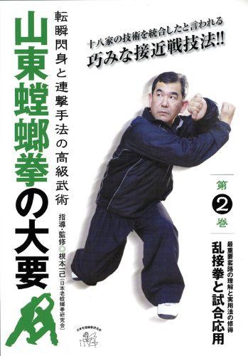 山東螳螂拳の大要 第2巻 [DVD]