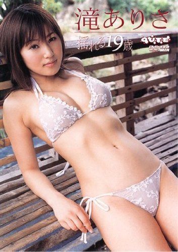 滝ありさ「揺れる19歳」 [DVD]