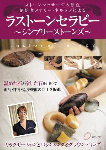 ラストーンセラピー シンプリーストーンズ [DVD]