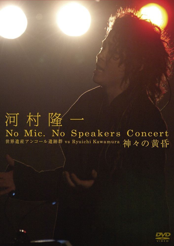 河村隆一 No Mic, No Speakers Concert 世界遺産アンコール遺跡群 vs Ryuichi Kawamura 神々の黄昏 [DVD]