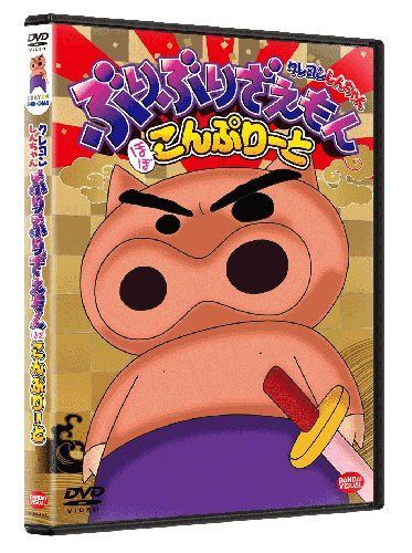 クレヨンしんちゃん ぶりぶりざえもん ほぼこんぷりーと [DVD]