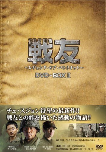 戦友 ～レジェンド･オブ･パトリオット～ DVD-BOX 2