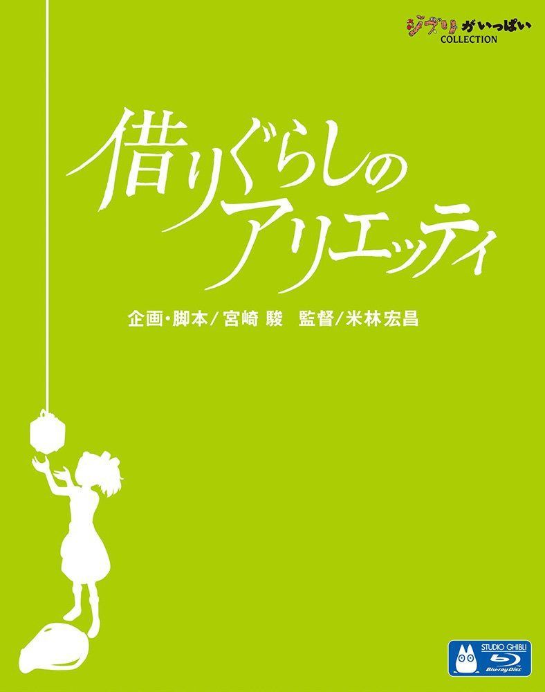 借りぐらしのアリエッティ [Blu-ray]