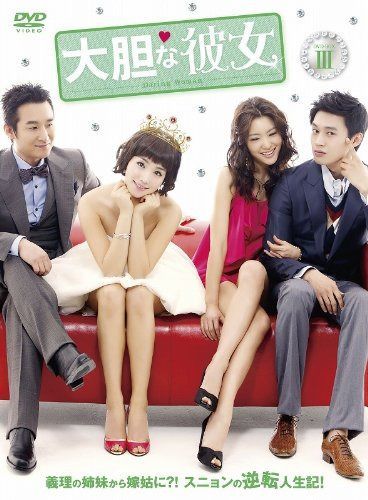 大胆な彼女 DVD-BOXIII