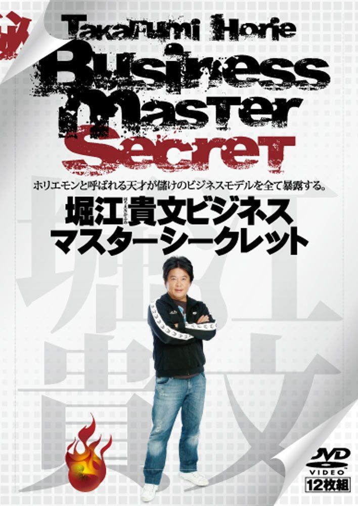堀江貴文ビジネスマスターシークレット [DVD-BOX]