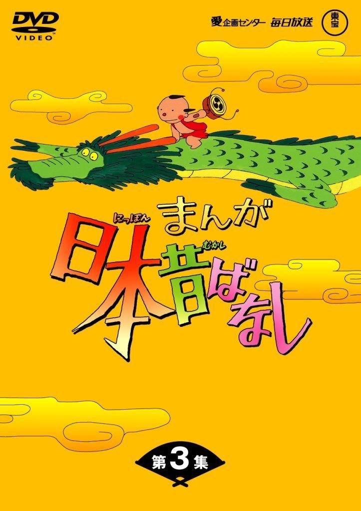 まんが日本昔ばなしDVD-BOX 第3集（5枚組）