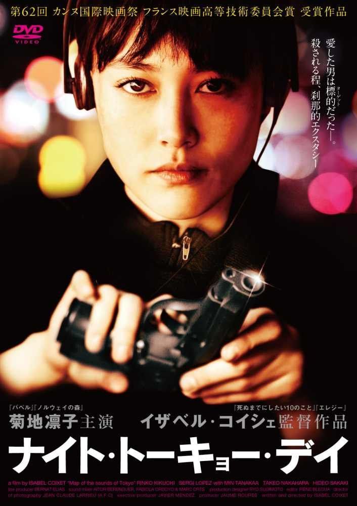 ナイト・トーキョー・デイ [DVD]