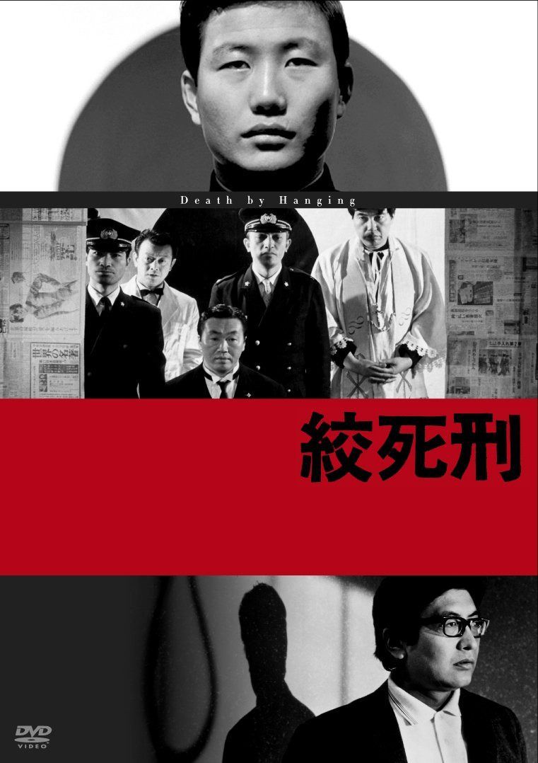 絞死刑 [DVD]