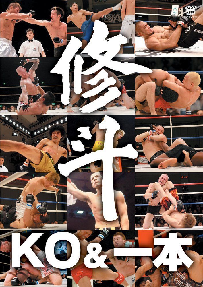 修斗THE COMPLETE KO & 一本 [DVD]