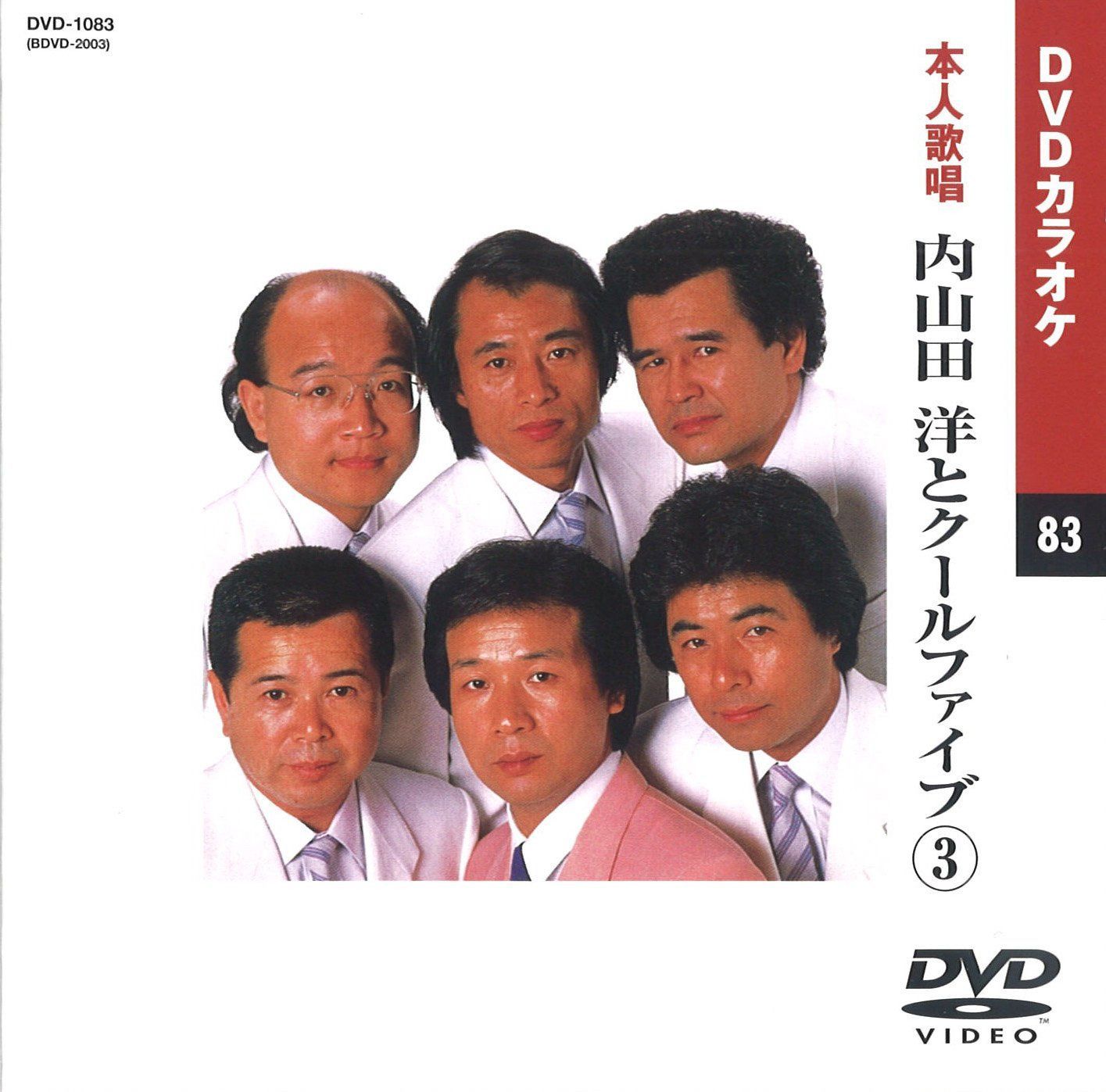 内山田洋とクールファイブ 3 (カラオケDVD/本人歌唱)
