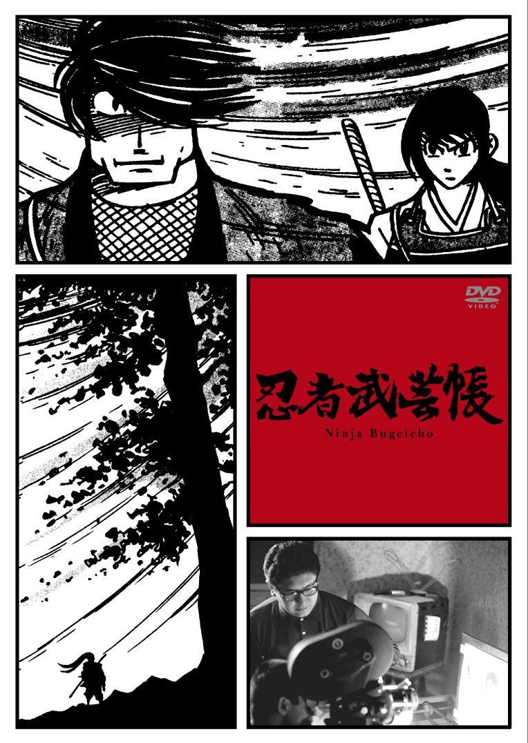 忍者武芸帳 [DVD]