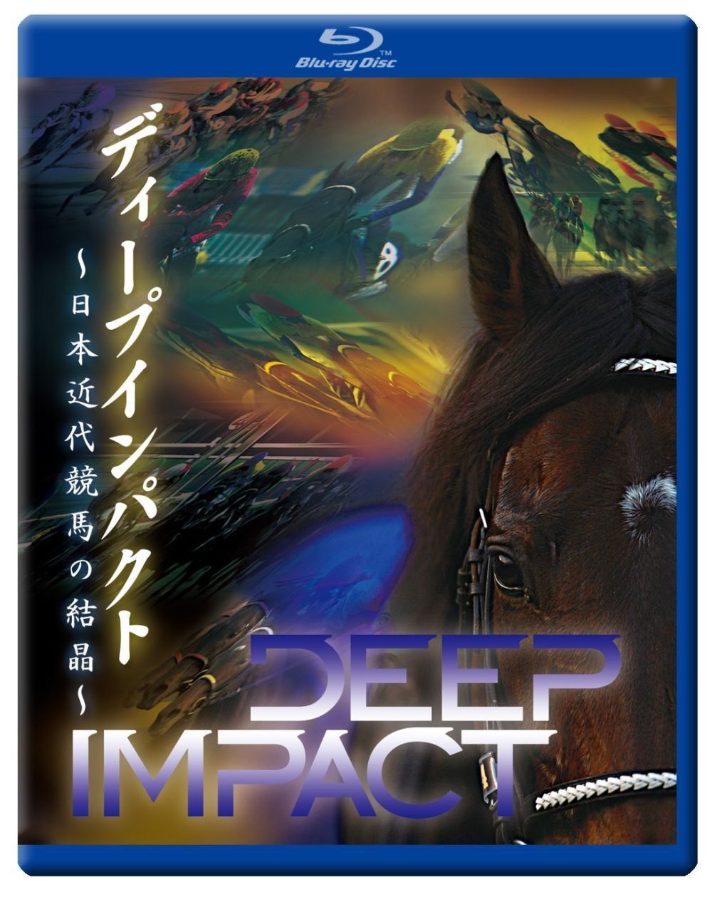 ディープインパクト　～日本近代競馬の結晶～ [Blu-ray]