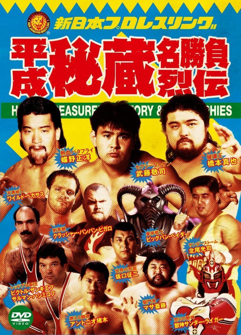 新日本プロレス秘蔵烈伝シリーズ 平成秘蔵名勝負烈伝　DVD-BOX 29,798円