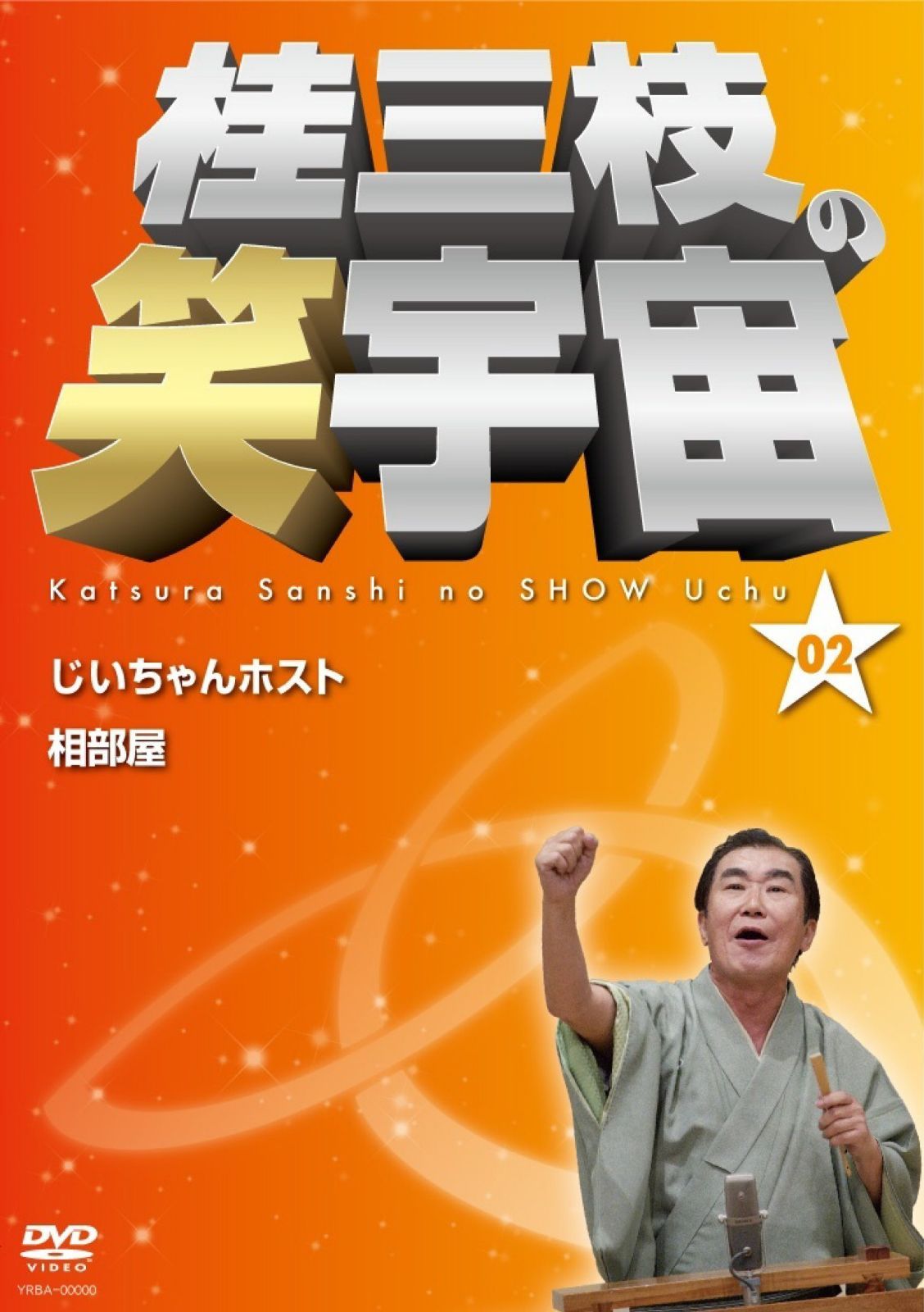 桂三枝の笑宇宙＜02＞ [DVD]