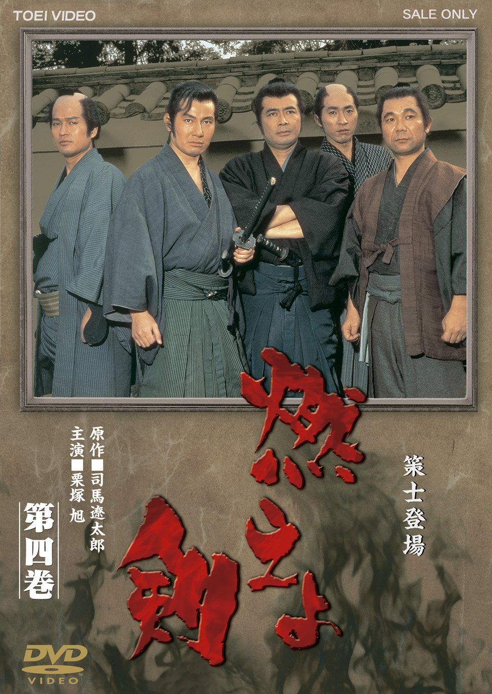 燃えよ剣 第四巻【DVD】