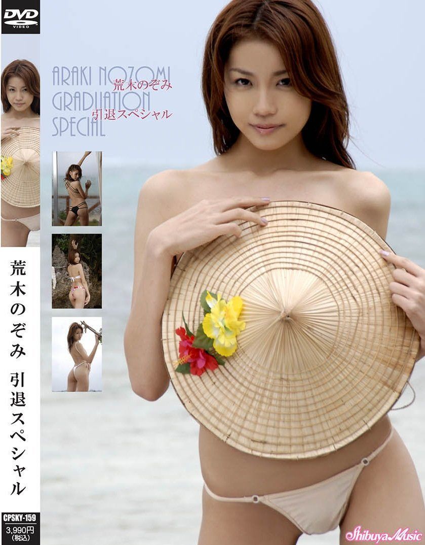 荒木のぞみ引退スペシャル(CPSKY-159) [DVD]