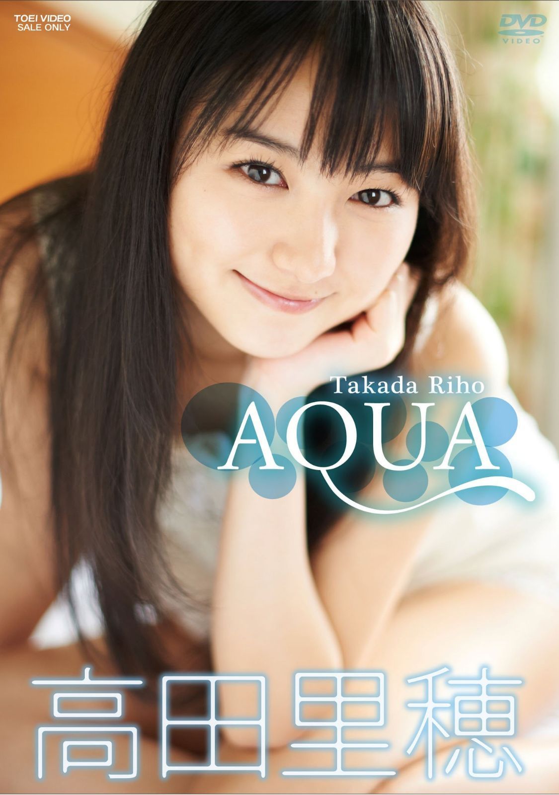 高田里穂　AQUA [DVD]