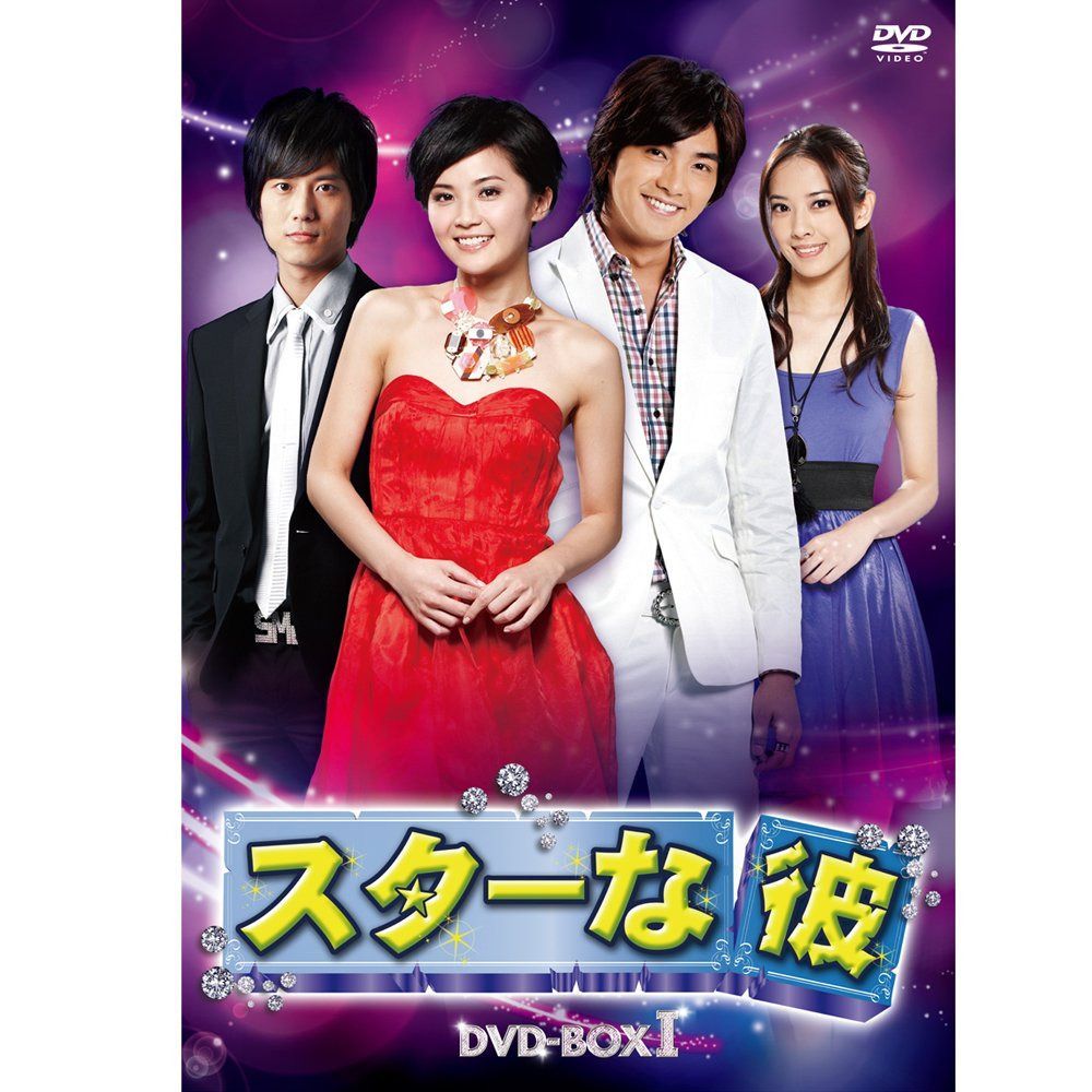 スターな彼 ノーカット版DVD-BOX I
