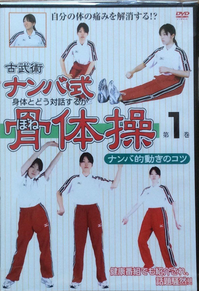 古武術 ナンバ式骨体操 第1巻 ナンバ的動きのコツ 改定版 [DVD]