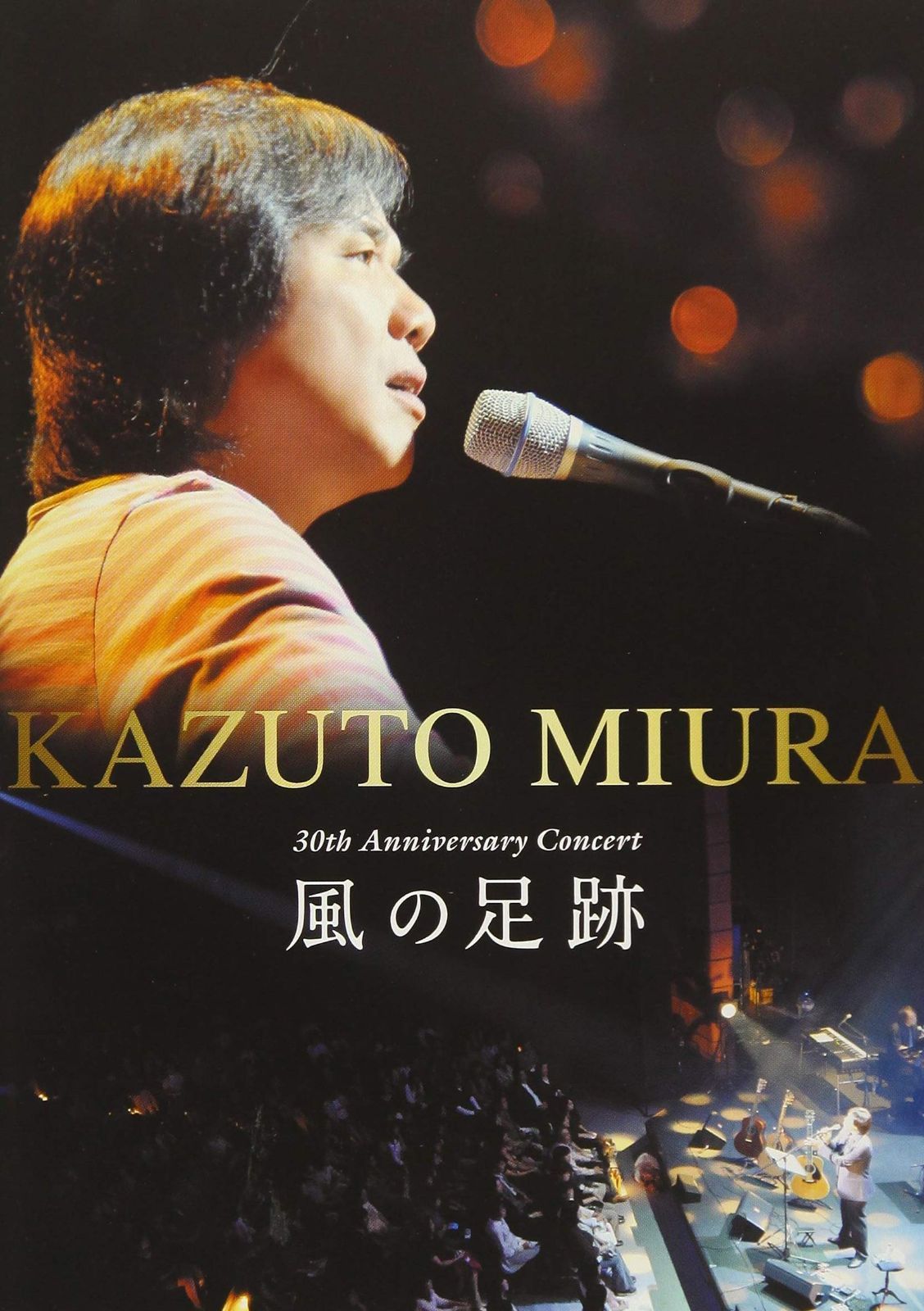 三浦和人デビュー30周年記念コンサート ~風の足跡~ [DVD]