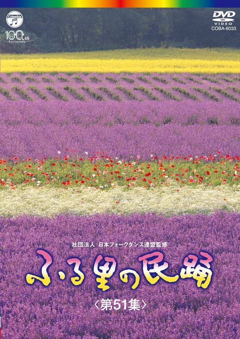 ふる里の民踊 第51集 [DVD]