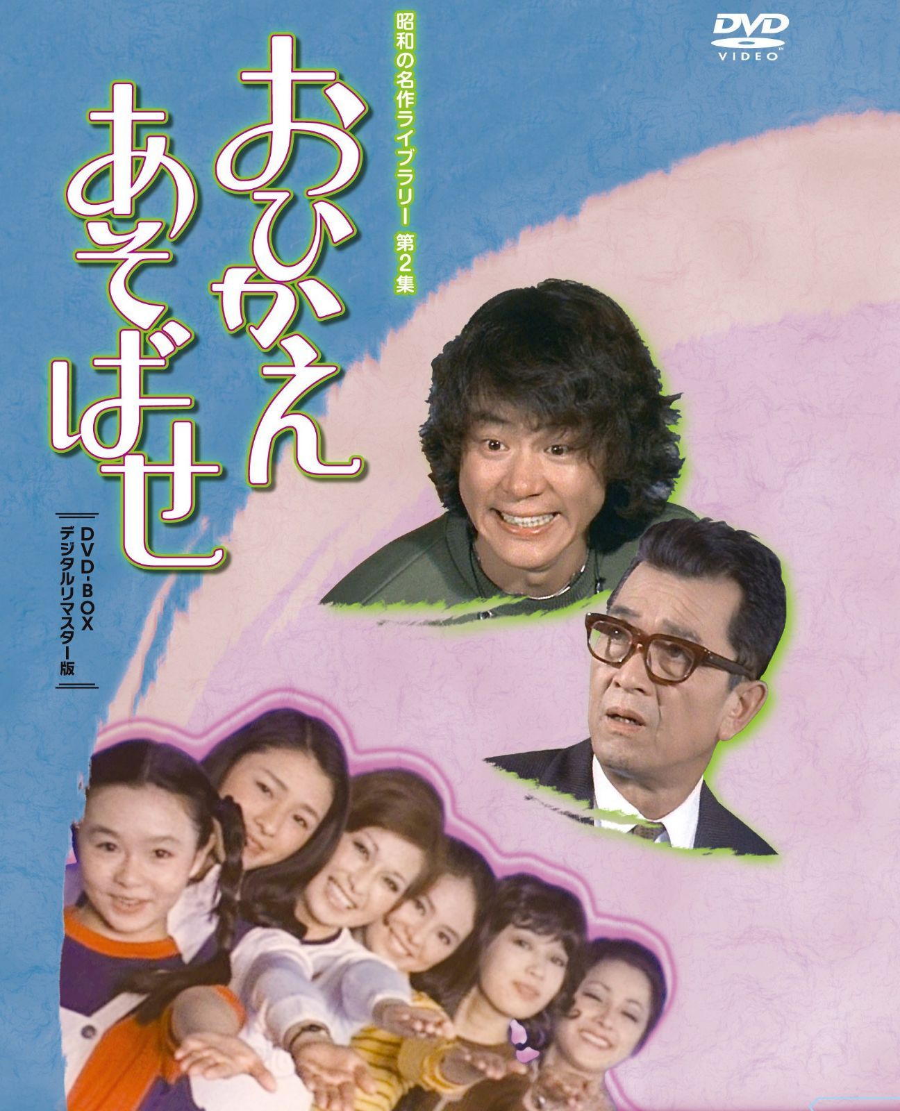 石立鉄男生誕70周年記念企画第2弾 おひかえあそばせ DVD-BOX デジタルリマスター版【昭和の名作ライブラリー 第2集】