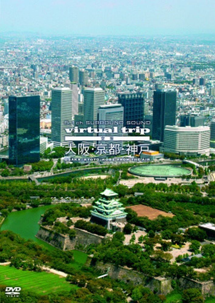 virtual trip　空撮　大阪・京都・神戸 [DVD]
