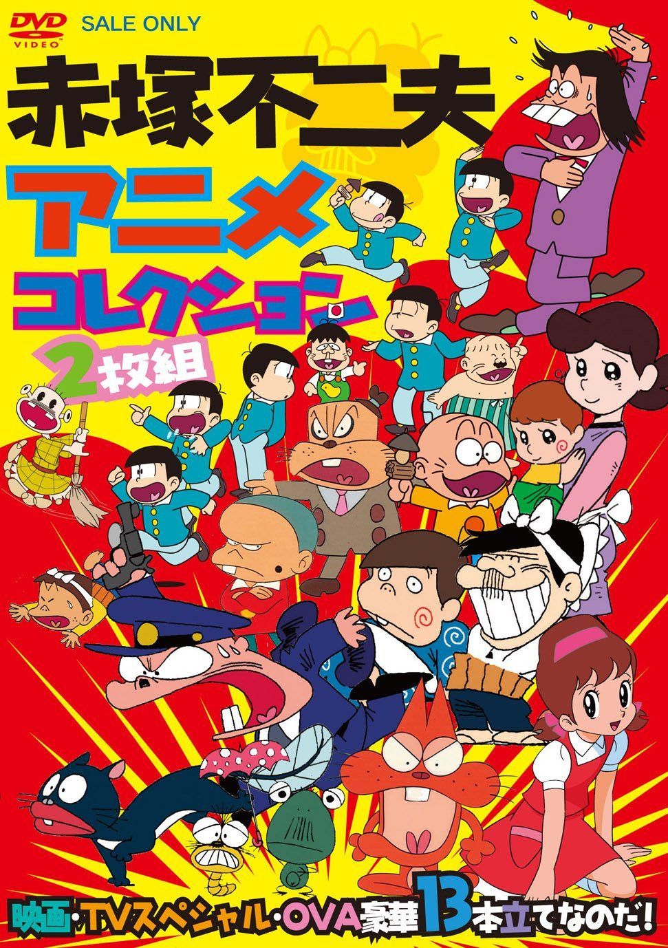 赤塚不二夫アニメコレクション 映画・TVスペシャル・OVA豪華13本立てなのだ！【DVD】