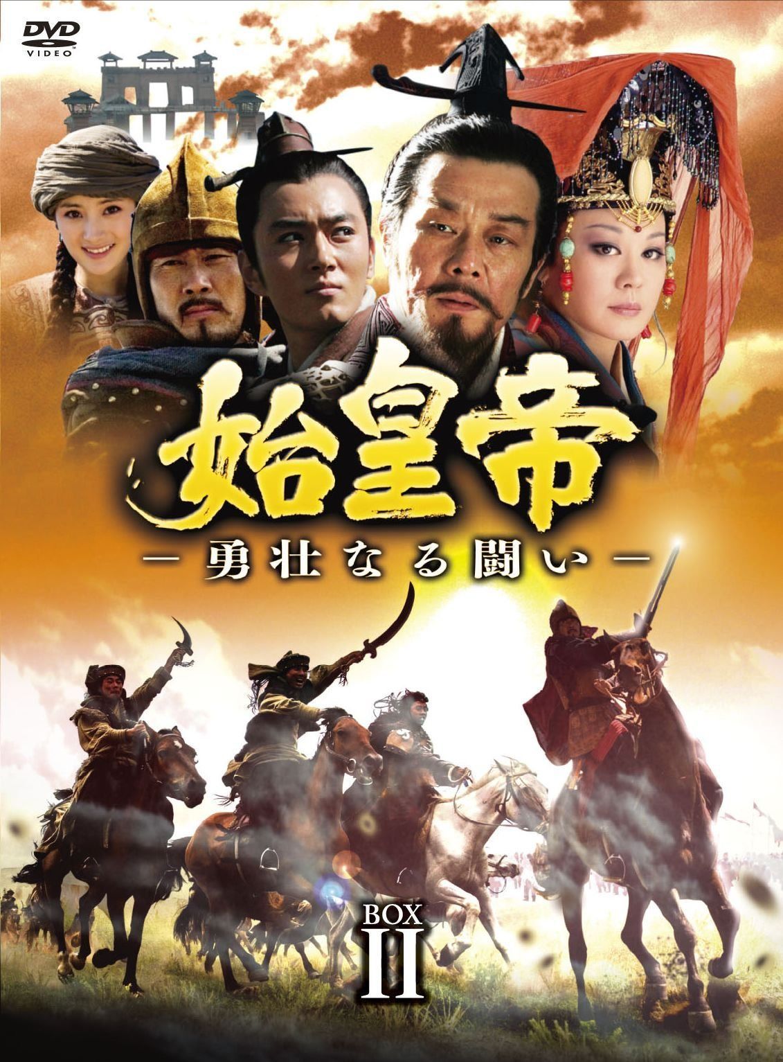 始皇帝 -勇壮なる闘い- DVD-BOXII