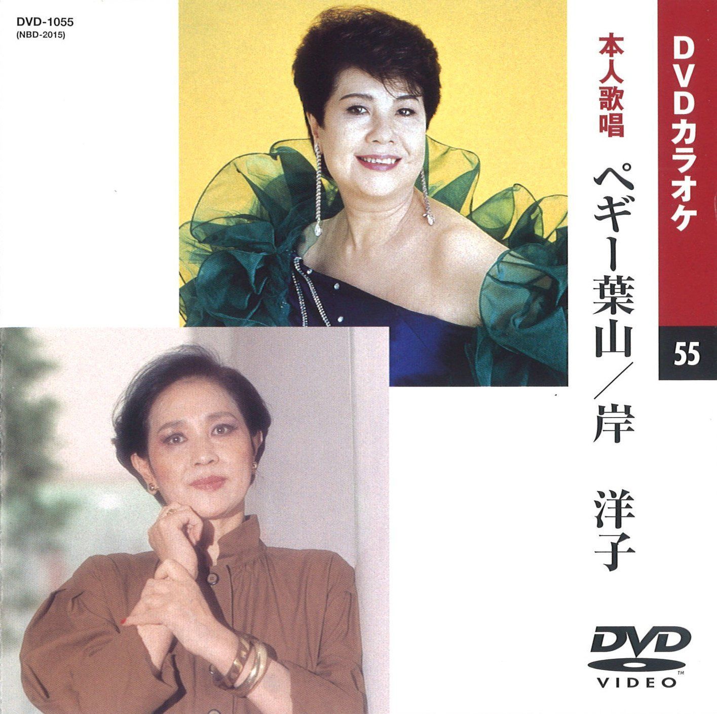 ペギー葉山/岸洋子 (カラオケDVD/本人歌唱)