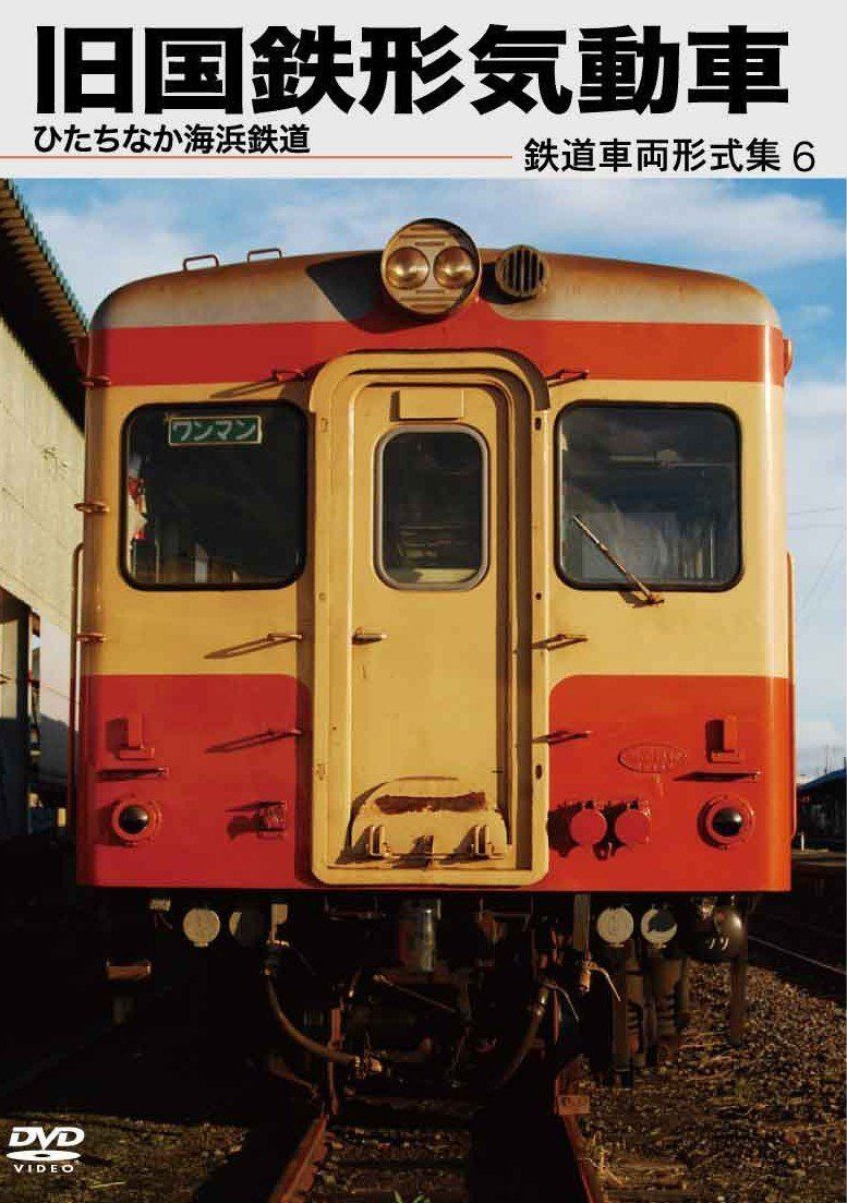 鉄道車両形式集6 「旧国鉄形気動車（ひたちなか海浜鉄道）」 [DVD]