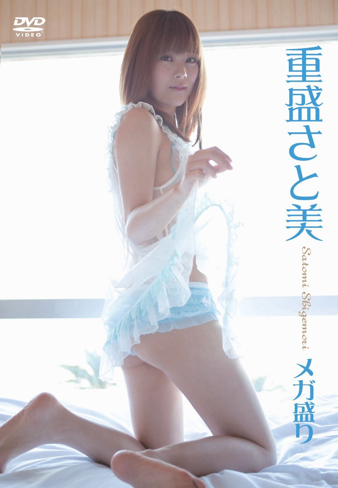 メガ盛り／重盛さと美 [DVD]