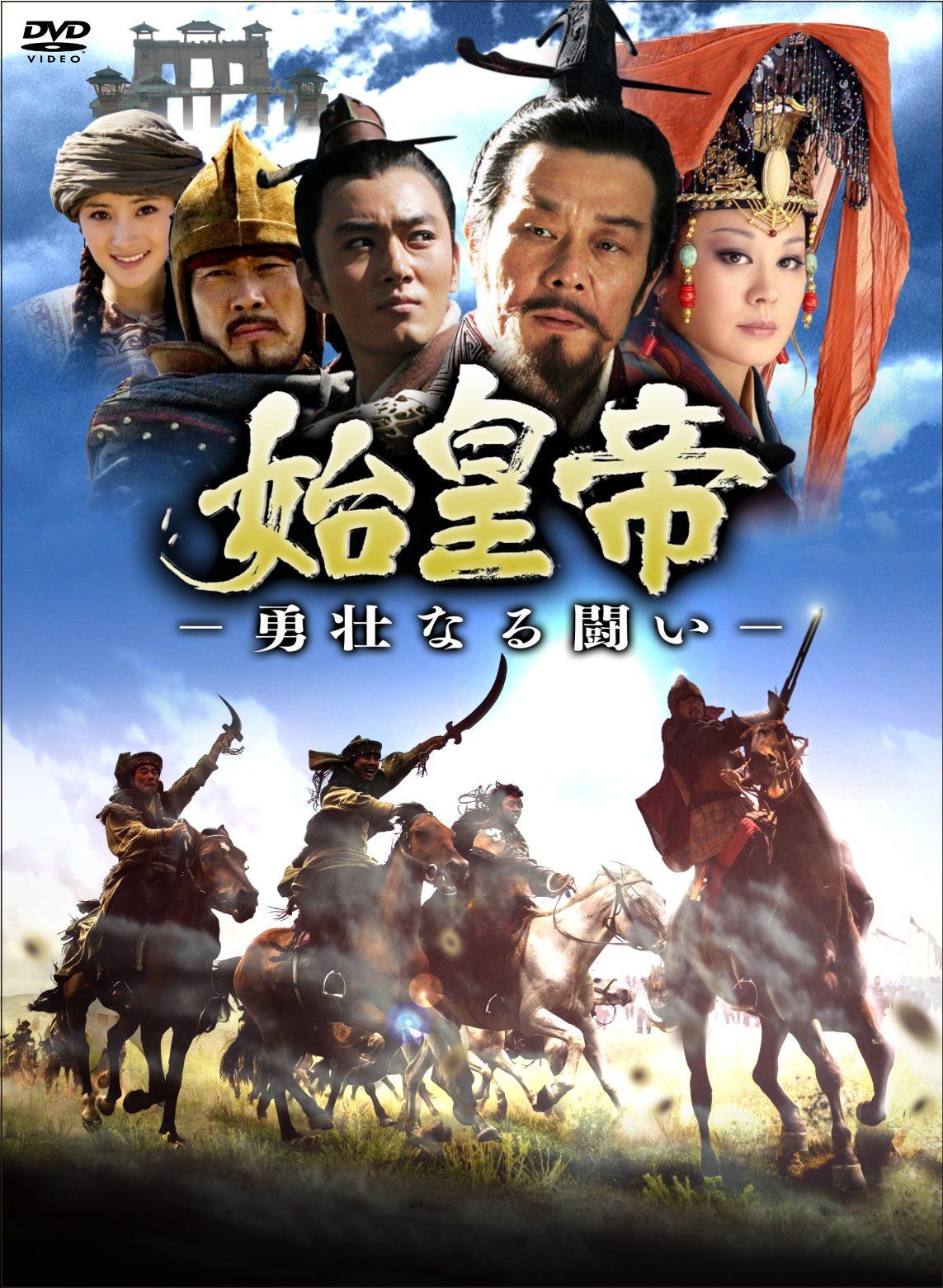 始皇帝 -勇壮なる闘い- DVD-BOXI