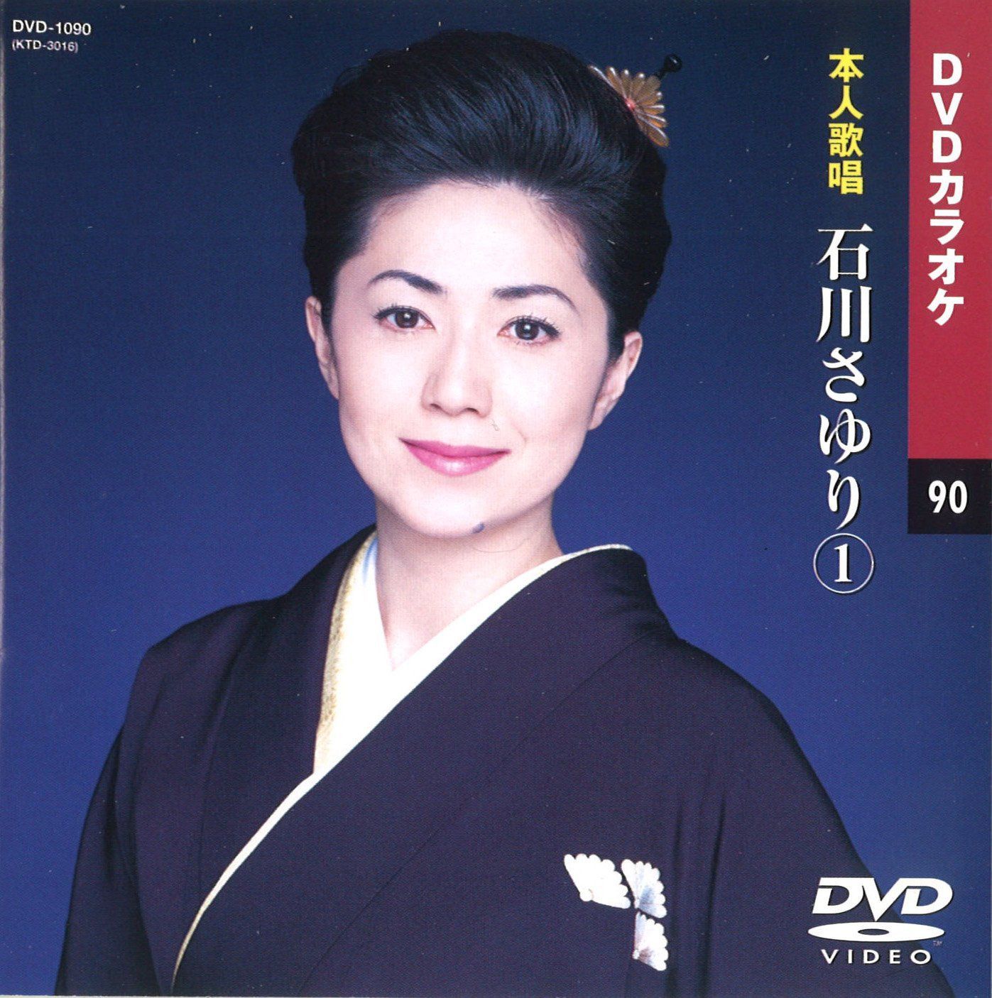 石川さゆり (カラオケDVD/本人歌唱)