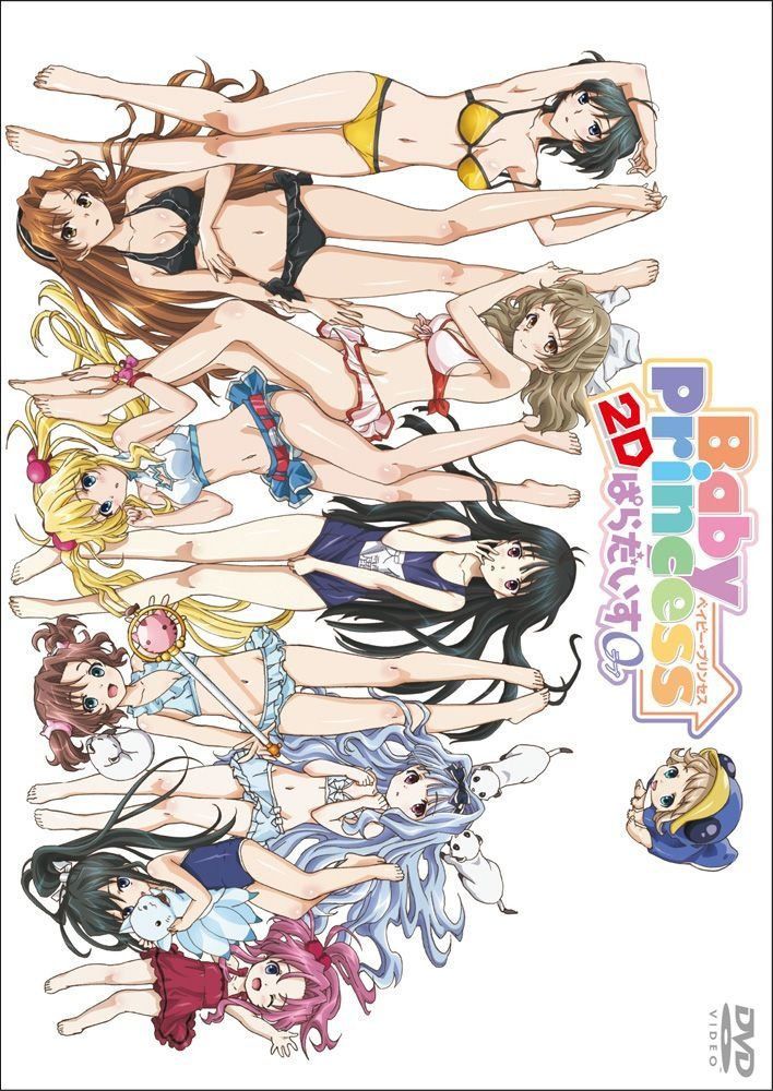 Baby Princess2Dぱらだいす0 [DVD]
