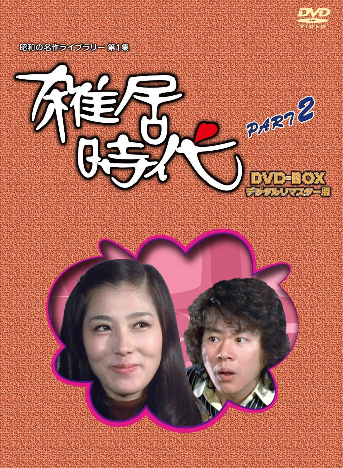 「石立鉄男」生誕70周年 雑居時代 デジタルリマスター版 DVD-BOX PARTII【昭和の名作ライブラリー 第1集】